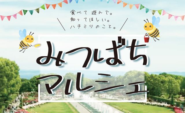 みつばちマルシェ