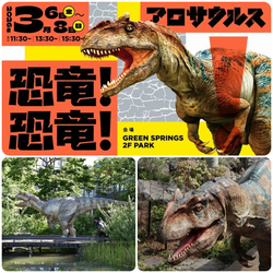 GREEN SPRINGSに恐竜が棲みついた！
