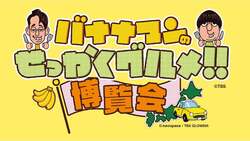「全国42の名店が大阪に集結！日村ロボにも会える「せっかくグルメ!!博覧会」が開催」の写真