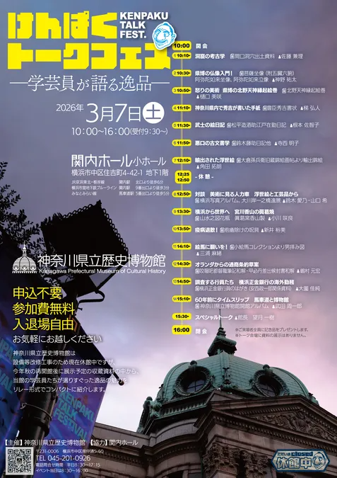 けんぱくトークフェス 学芸員が語る逸品