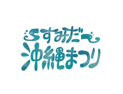 「入場無料！「すみだ沖縄まつり」初開催。アグー豚に琉球ガラス、三線と和太鼓が共演」の写真