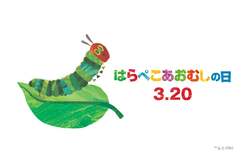 「予約不要＆参加無料！二子玉川で「はらぺこあおむし」50周年祭　限定ワークショップも」の写真
