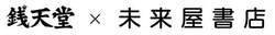 「銭天堂の世界が現実に！千葉市の書店に駄菓子売場が登場　紅子さんとの撮影会も開催！」の写真