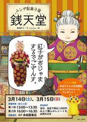 「銭天堂の世界が現実に！千葉市の書店に駄菓子売場が登場　紅子さんとの撮影会も開催！」の写真