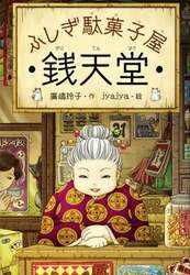 「銭天堂の世界が現実に！千葉市の書店に駄菓子売場が登場　紅子さんとの撮影会も開催！」の写真