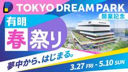 「「東京ドリームパーク」がいよいよ開業　巨大ガチャやドラえもん展、黄金の大谷翔平も」の写真