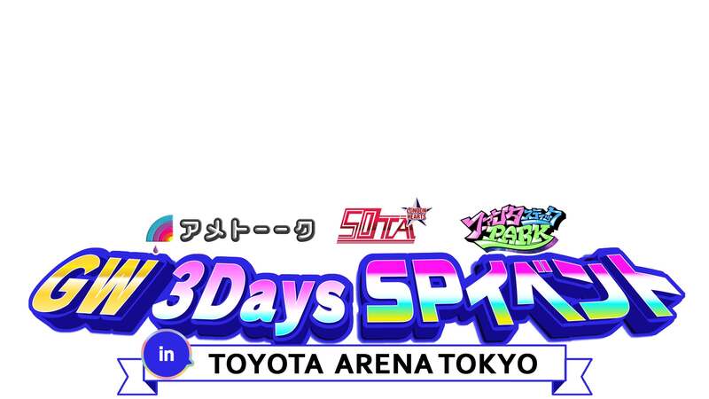 開催場所：TOYOTA ARENA TOKYO