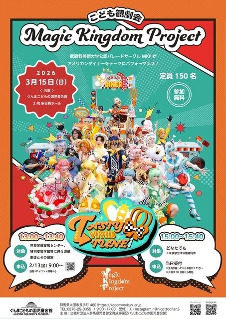 こども観劇会 Magic Kingdom Project「TASTY VIVID TUNE！」（ぐんまこどもの国児童会館）