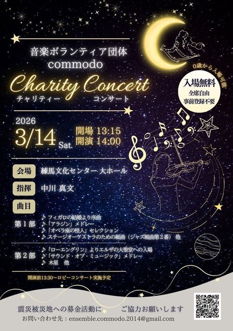 フルオーケストラ commodo チャリティーコンサート2026