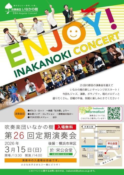 吹奏楽団いなかの樹 第26回 定期演奏会