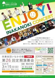 吹奏楽団いなかの樹 第26回 定期演奏会