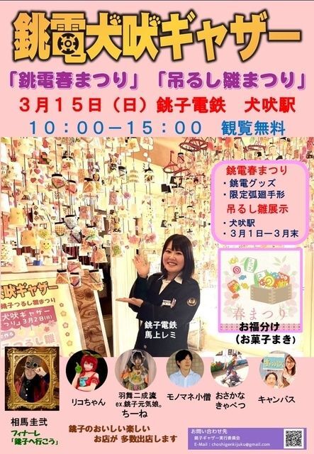 銚電犬吠ギャザー 春まつり×銚子つるし雛まつり（銚子ギャザー実行委員会）