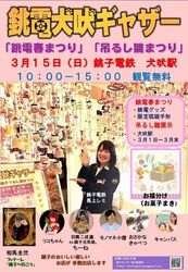 銚電犬吠ギャザー 春まつり×銚子つるし雛まつり（銚子ギャザー実行委員会）