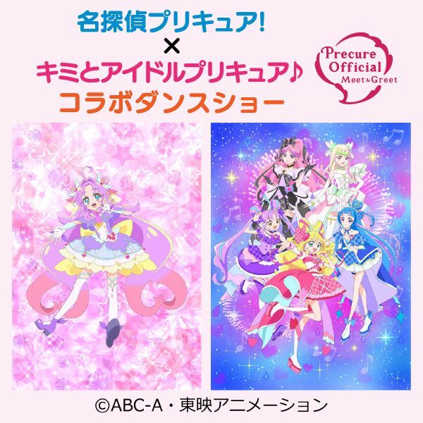 名探偵プリキュア！ｘキミとアイドルプリキュア♪ コラボダンスショー