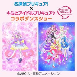 名探偵プリキュア！ｘキミとアイドルプリキュア♪ コラボダンスショー