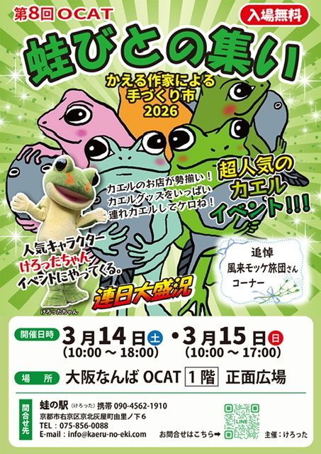 第8回 蛙びとの集い in OCAT