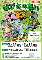 第8回 蛙びとの集い in OCAT