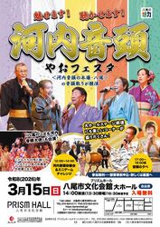 河内音頭やおフェスタ