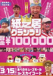 紙芝居グランプリ2026