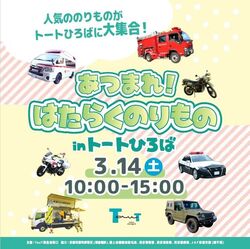 はたらくのりもの in トートひろば