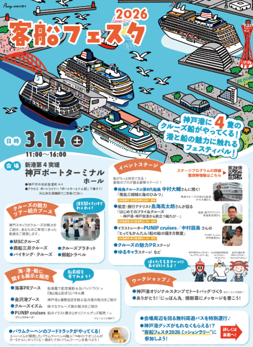 客船フェスタ2026