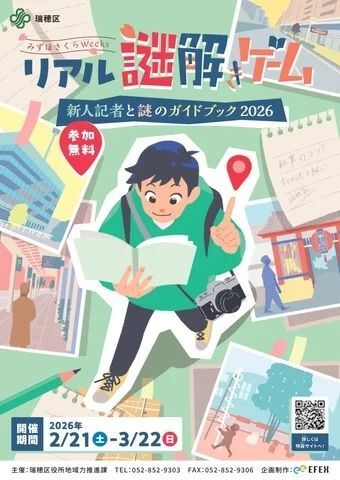 リアル謎解きゲーム 〜新人記者と謎のガイドブック2026〜