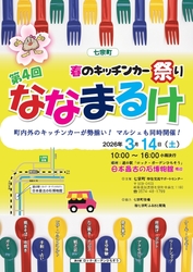 第4回 春のキッチンカー祭り ななまるけ