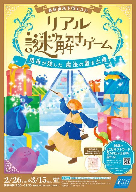 新幹線地下街エスカ×リアル謎解きゲーム〜祖母が残した魔法の置き土産〜
