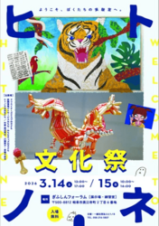 ヒトノネ文化祭