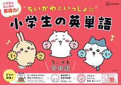 「【春限定】ちいかわ型抜き赤シートがかわいすぎ！楽しく学べる小学生の英単語帳が話題」の写真