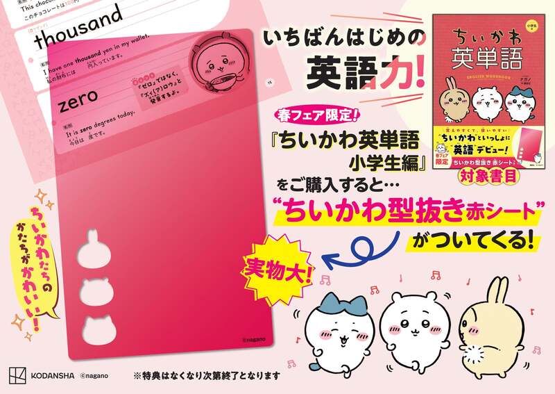ちいかわ、ハチワレ、うさぎのシルエットが型抜きされた、本書だけの特別な赤シート。