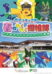 「ピカチュウに会える！三井アウトレットパーク 岡崎で「ポケモン春のわくわく探検隊」」の写真