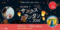 「1,000基のランタンが夜空へ！打ち上げ＆大型遊具体験も。深北緑地で入場無料で開催」の写真