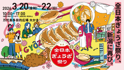 「30店舗の餃子を食べ比べ！小学生以下無料の「ぎょうざ祭り」が新潟で開催　3日間限定」の写真
