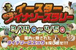 「巨大恐竜と遭遇！化石発掘やラリーで探検家気分も　埼玉・むさしの村で春イベント開催」の写真