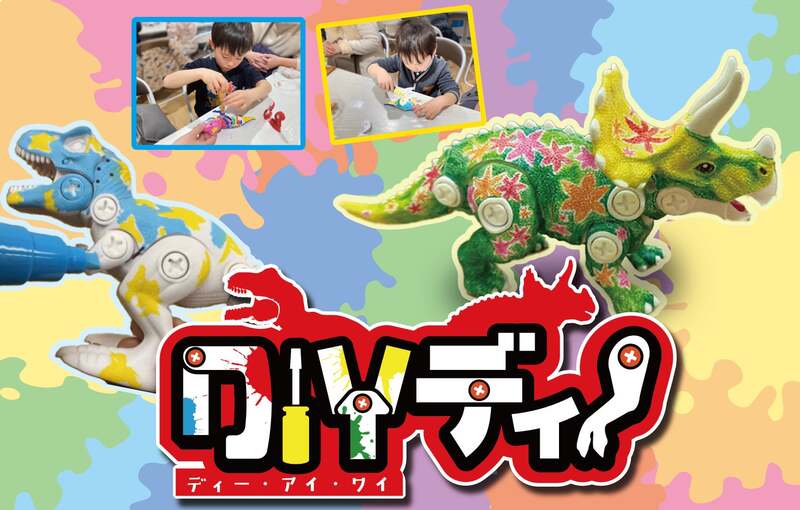 【DIYDINO】手足が動く恐竜をオリジナルの色で塗ろう！