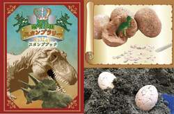 【恐竜スタンプラリー＋卵発掘】まるで本物!?恐竜の骨の化石を発掘しよう！