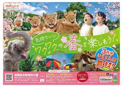 「春の豊橋総合動植物公園が熱い！3月限定で学生無料　恐竜・動物・遊園地をお得に満喫」の写真