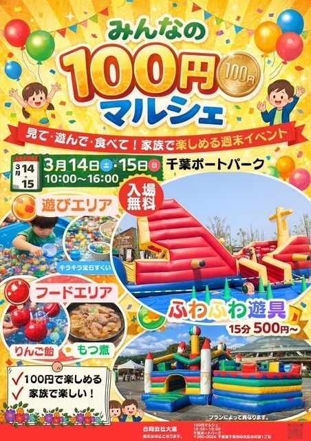 100円マルシェIN千葉ポートパーク