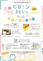 ビタミンまるしぇ　きぼーるであそぼ