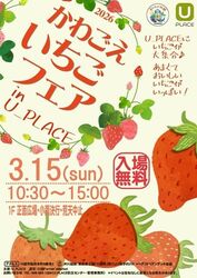 かわごえ “いちご”フェア in U_PLACE