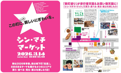 シン・マチマーケット開催