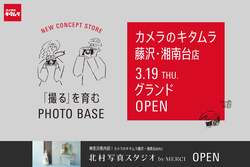 「カメラのキタムラ 藤沢・湘南台店が大型リニューアル！体験型フォトストア新オープン」の写真