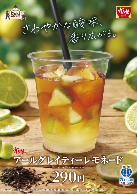 すき家「アールグレイティーレモネード」