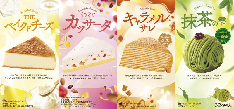 コメダ珈琲店「春の新作ケーキ4種」
