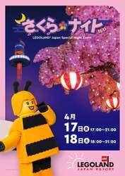 「夜のレゴランドで2日間限定「さくらナイト」開催　スペシャルショーや工場見学も！」の写真