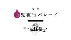「参加無料！妖怪に仮装して浅草の桜並木を練り歩こう「浅草百鬼夜行パレード」開催」の写真