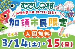 「【3月14・15日限定】加須市民は入園無料！むさしの村で恐竜イベントも同時開催」の写真