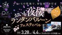 「夜空に舞う桜色ランタン！茨城で「おいも夜桜フェス」開催　入場無料のさくらまつりも」の写真