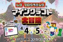 「マインクラフトの世界でレゴロボットを動かそう！春休みに親子プログラミングイベント」の写真